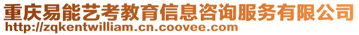 重慶易能藝考教育信息咨詢服務有限公司
