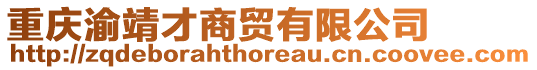 重慶渝靖才商貿(mào)有限公司