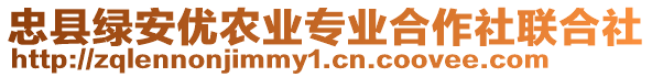 忠縣綠安優農業專業合作社聯合社