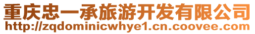 重慶忠一承旅游開發(fā)有限公司