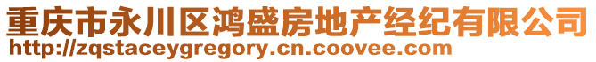 重慶市永川區鴻盛房地產經紀有限公司