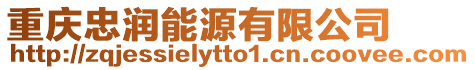 重慶忠潤能源有限公司