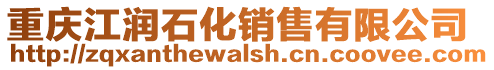 重慶江潤(rùn)石化銷(xiāo)售有限公司
