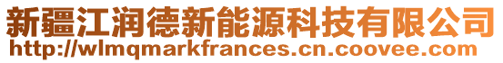 新疆江潤德新能源科技有限公司
