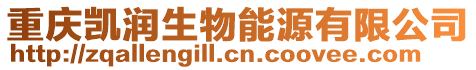 重慶凱潤生物能源有限公司