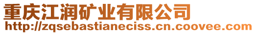 重慶江潤礦業有限公司