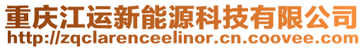 重慶江運新能源科技有限公司