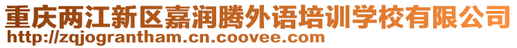 重慶兩江新區嘉潤騰外語培訓學校有限公司