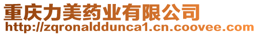 重慶力美藥業有限公司