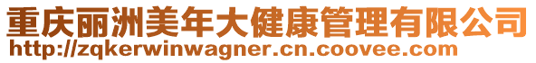 重慶麗洲美年大健康管理有限公司