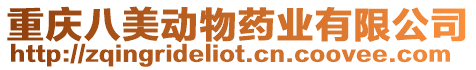 重慶八美動物藥業(yè)有限公司
