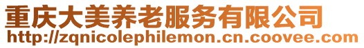 重慶大美養老服務有限公司