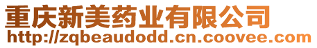 重慶新美藥業有限公司