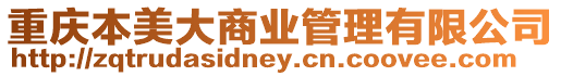 重慶本美大商業(yè)管理有限公司
