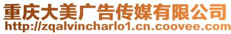 重慶大美廣告?zhèn)髅接邢薰? style=