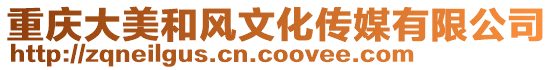 重慶大美和風文化傳媒有限公司
