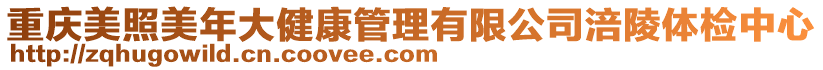 重慶美照美年大健康管理有限公司涪陵體檢中心