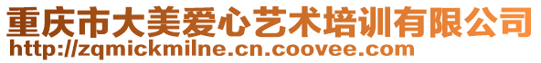 重慶市大美愛心藝術培訓有限公司