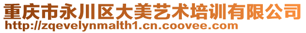 重慶市永川區大美藝術培訓有限公司