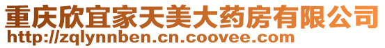 重慶欣宜家天美大藥房有限公司
