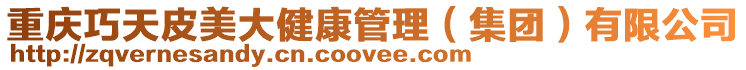 重慶巧天皮美大健康管理(集團)有限公司