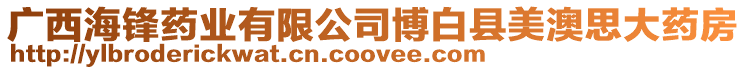 廣西海鋒藥業(yè)有限公司博白縣美澳思大藥房