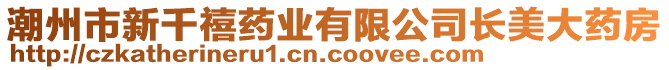 潮州市新千禧藥業有限公司長美大藥房