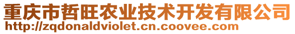 重慶市哲旺農(nóng)業(yè)技術(shù)開發(fā)有限公司