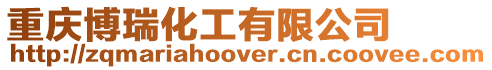 重慶博瑞化工有限公司
