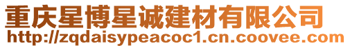 重慶星博星誠建材有限公司