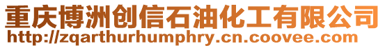 重慶博洲創信石油化工有限公司