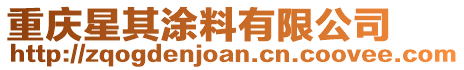 重慶星其涂料有限公司