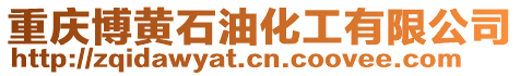 重慶博黃石油化工有限公司