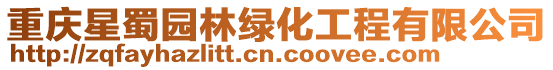 重慶星蜀園林綠化工程有限公司