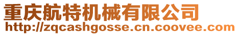 重慶航特機械有限公司