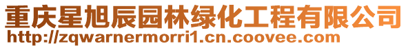 重慶星旭辰園林綠化工程有限公司