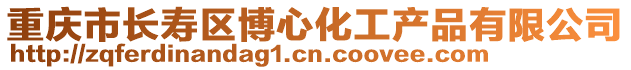 重慶市長壽區(qū)博心化工產(chǎn)品有限公司