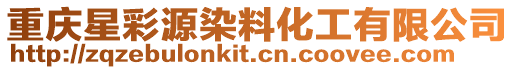 重慶星彩源染料化工有限公司