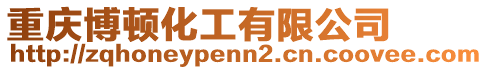 重慶博頓化工有限公司