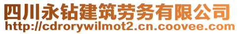 四川永鉆建筑勞務有限公司