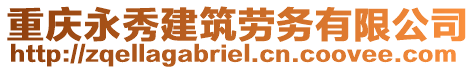 重慶永秀建筑勞務有限公司