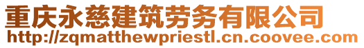 重慶永慈建筑勞務(wù)有限公司