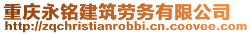 重慶永銘建筑勞務有限公司