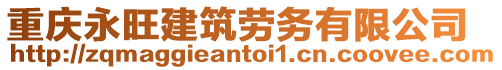 重慶永旺建筑勞務有限公司