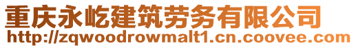 重慶永屹建筑勞務(wù)有限公司