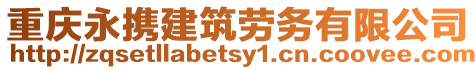 重慶永攜建筑勞務有限公司