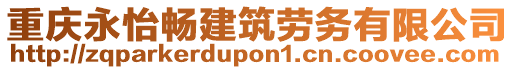 重慶永怡暢建筑勞務(wù)有限公司