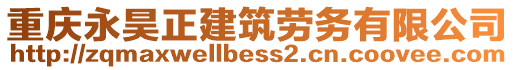 重慶永昊正建筑勞務(wù)有限公司