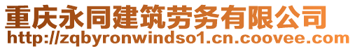 重慶永同建筑勞務有限公司