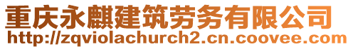 重慶永麒建筑勞務有限公司